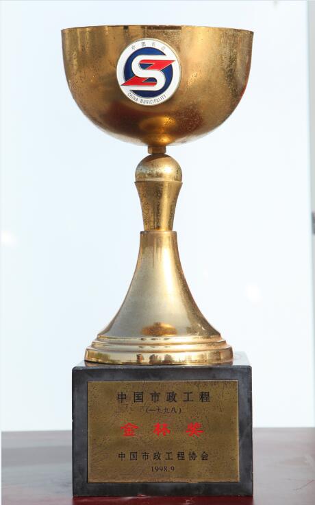 中國(guó)市政工程金杯獎(jiǎng)