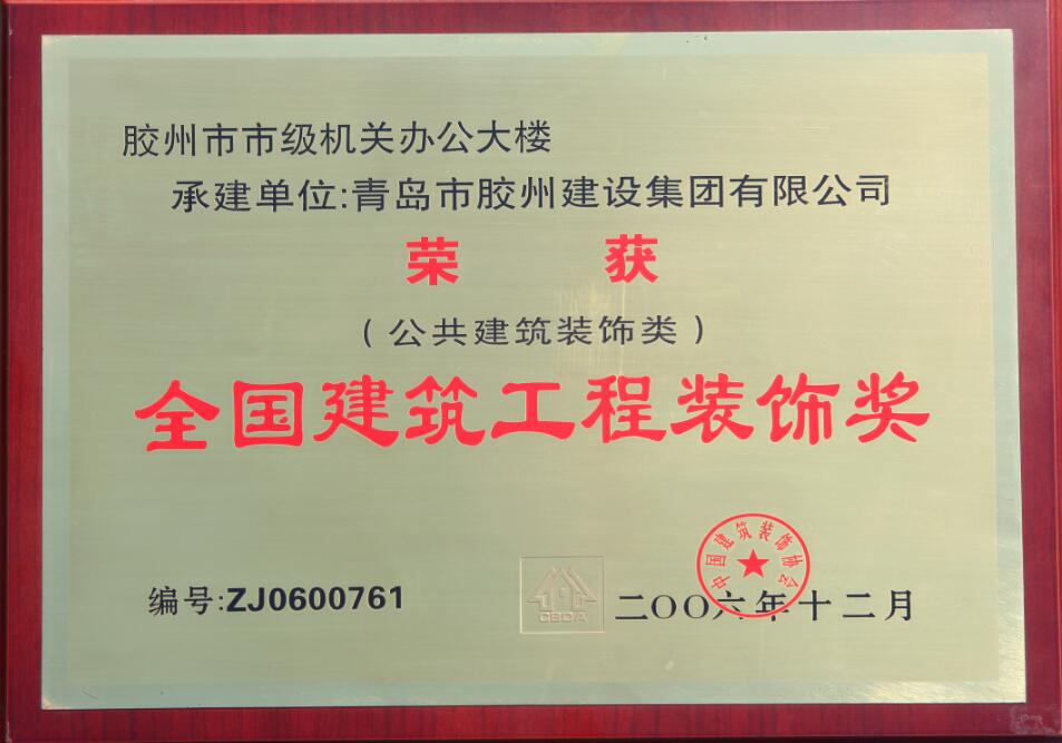 全國(guó)建筑工程裝飾獎(jiǎng)