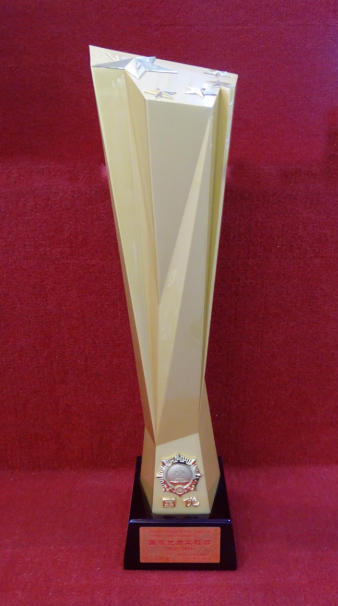 國(guó)家優(yōu)質(zhì)工程質(zhì)量獎(jiǎng)