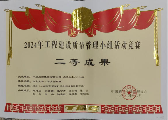 工程建設(shè)質(zhì)量管理小組二等成果